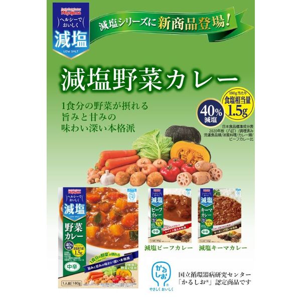 減塩 野菜カレー 中辛 1人前・180g 1セット（1個×3）宮島醤油