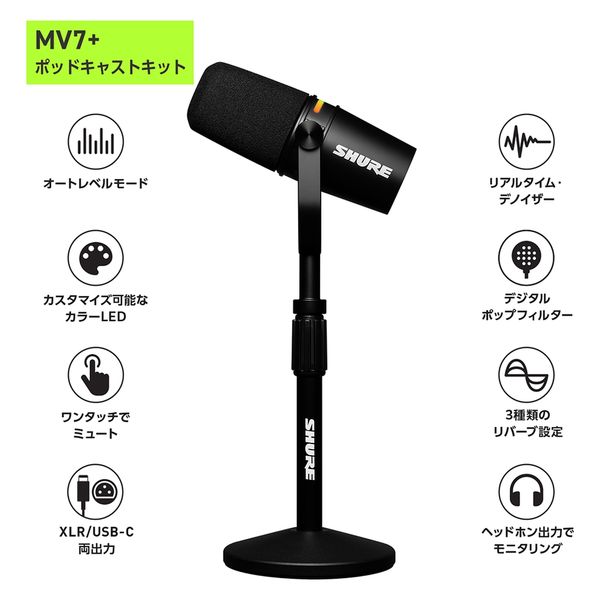 SHURE カーディオイドダイナミック型ポッドキャストマイクロホン ブラック スタンド付 MV7+-K-BNDL-J 1個（直送品） - アスクル