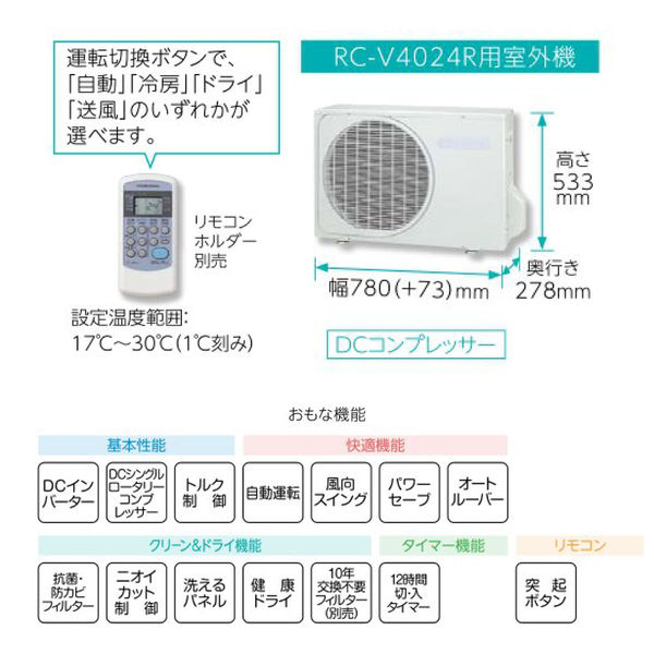 コロナ(CORONA) 日本製 冷房専用・除湿エアコン リララ 冷媒R32 11~17畳用 室外機セット RC-V4024R 1台（直送品） -  アスクル