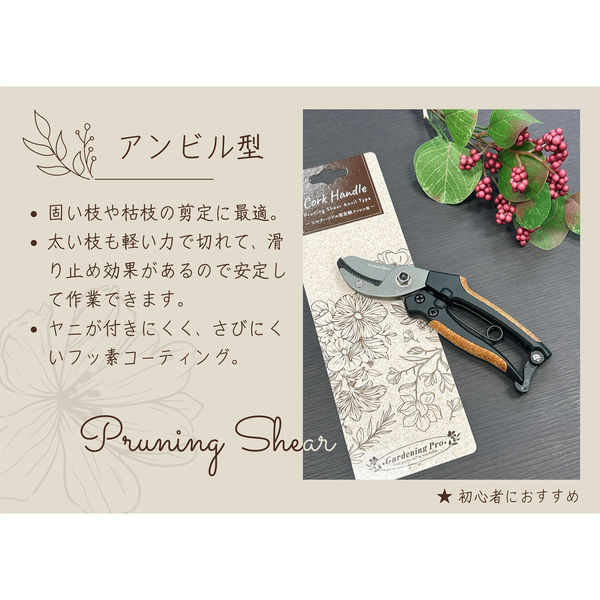 角利産業 Gardening Pro コルクハンドル剪定鋏 アンビル型 70264