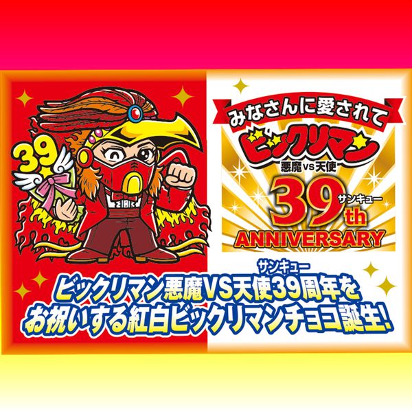 楽天市場】紅白ビックリマンチョコ 悪魔VS天使 39th ANNIVERSARY