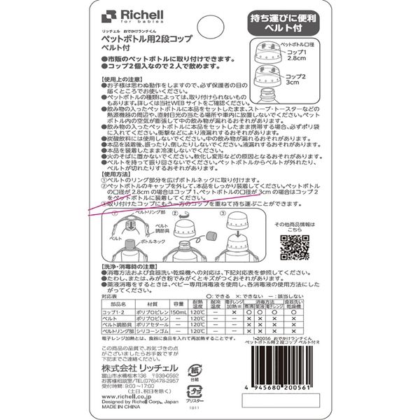 リッチェル おでかけランチくん ペットボトル用2段コップ ベルト付R　1セット×12セット（直送品）