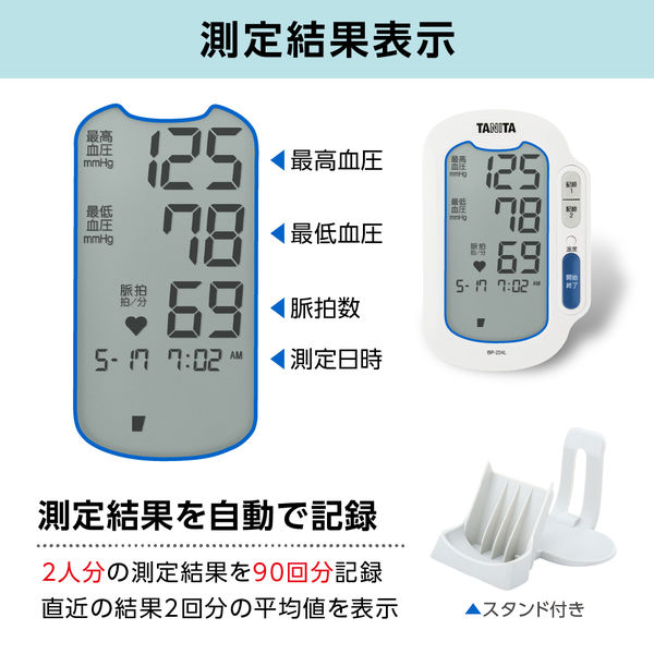 タニタ 上腕式血圧計 BP-224L 1台 - アスクル