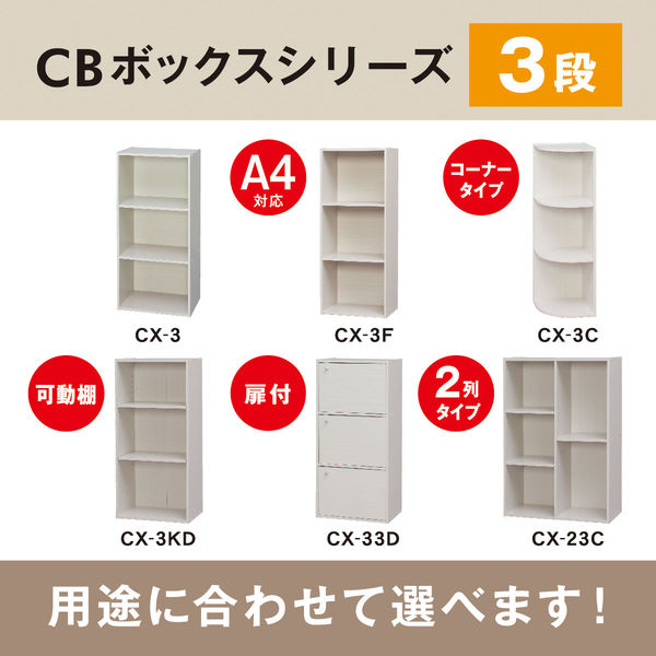 アイリスオーヤマ 棚 本棚 扉付き カラーボックス 3段 収納ボックス 幅415×奥行290×高さ880mm オフホワイト CX-33D