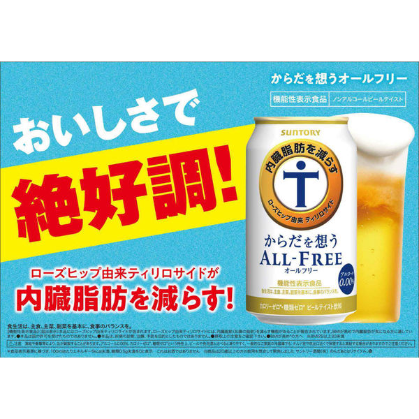 ノンアルコールビール からだを想うオールフリー 350ml １ケース(24本