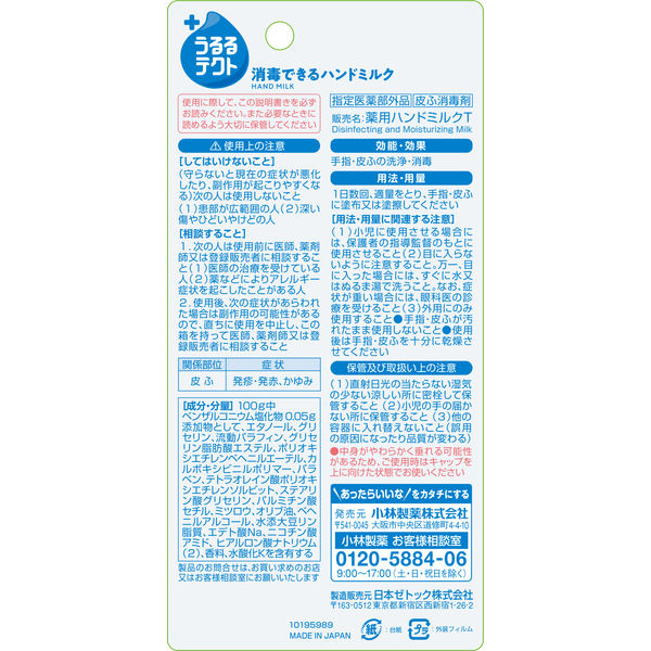 小林製薬　うるるテクト 消毒できるハンドミルク　50g　1本