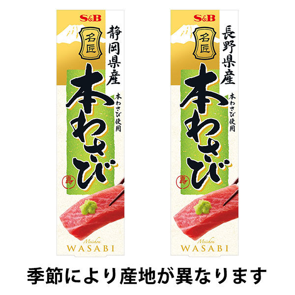 エスビー食品 S＆B 名匠にっぽんの本わさび 33g 3個 - アスクル