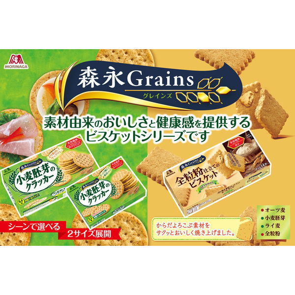 森永製菓 全粒粉仕立てのビスケット 14枚 1セット（3箱） - アスクル