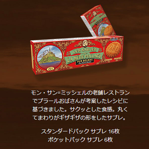 ラ・メール・プラール スタンダードパック サブレ 1箱 クッキー ビスケット 輸入菓子