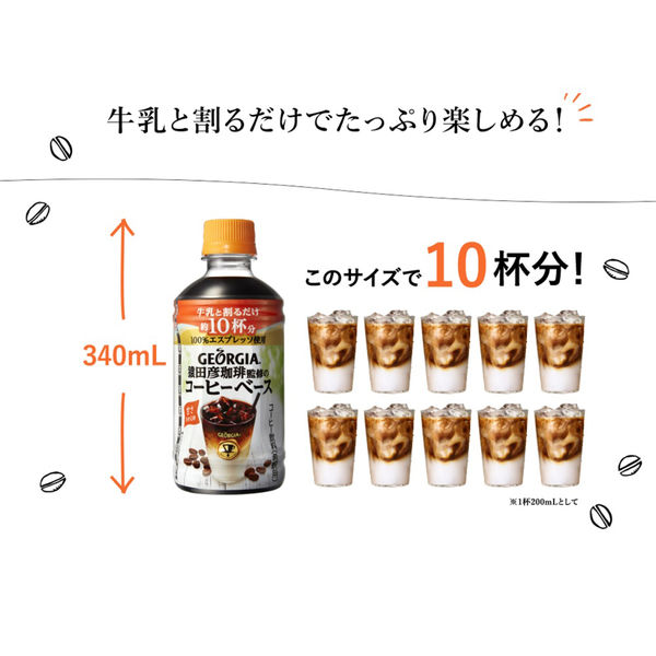 【コーヒー】　ジョージア 猿田彦珈琲監修 コーヒーベース 無糖 340ml 1箱（24本入）