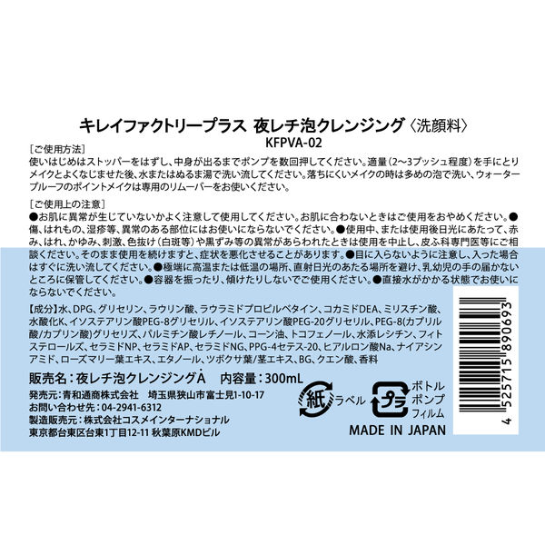 キレイファクトリープラス 夜レチ泡クレンジング 300ml