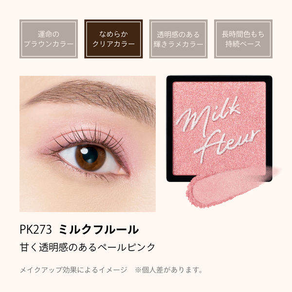 MAQuillAGE（マキアージュ）カスタマイズアイカラー シングル PK273