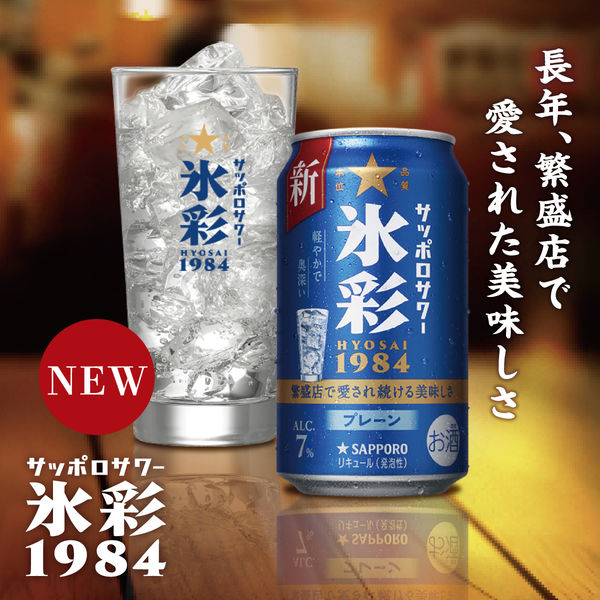 チューハイ サッポロサワー 氷彩 1984 缶 350ml 1ケース(24本