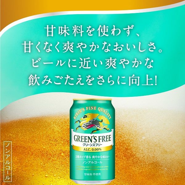ノンアルコール ビールテイスト飲料 キリン グリーンズフリー 350ml 1