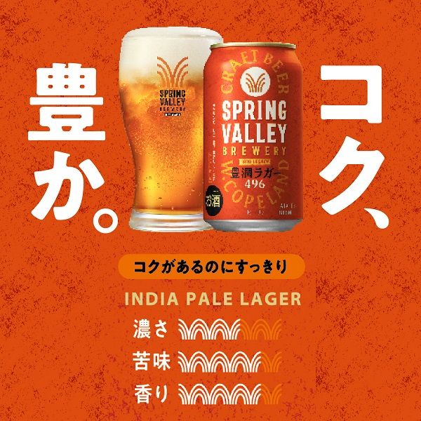 ビール SPRING VALLEY（スプリングバレー） 豊潤 496 350ml 1