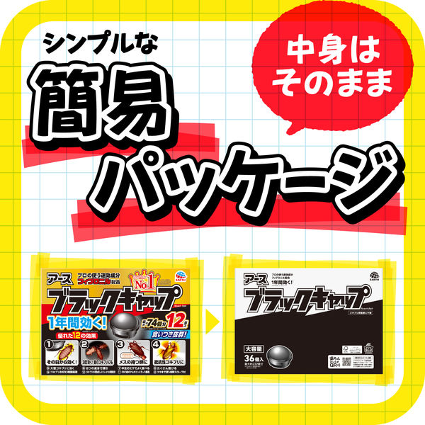 ゴキブリ 駆除剤 置き型 ブラックキャップ 大容量 1箱（36個入