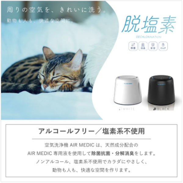 コアマックス エアメディック(空気清浄機)専用液