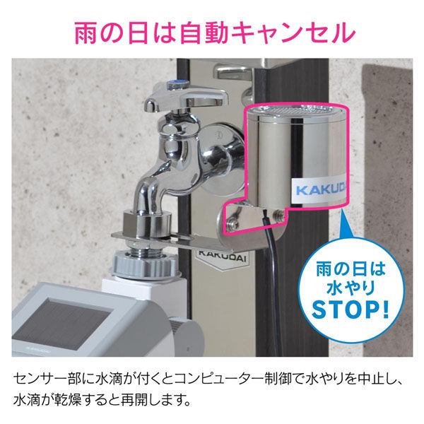 カクダイ ソーラー発電潅水コンピューター 自動 散水 タイマー GA