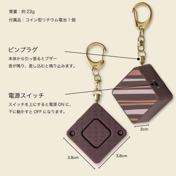 防犯用品】アスカ プリンセス防犯ブザー ショコラ 誤作動防止SW
