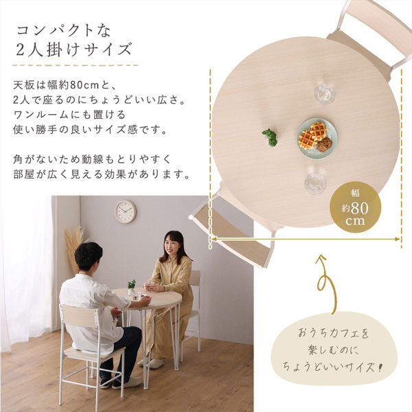 ホームテイスト さわやかな 円形ダイニング 3点セット 幅800