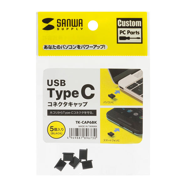 サンワサプライ タイプC コネクタキャップ TK-CAP6BK 1セット（5個入