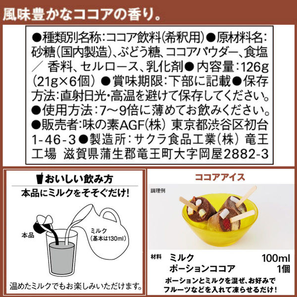 ポーション】味の素AGF ブレンディ ポーション ココアオレベース 1