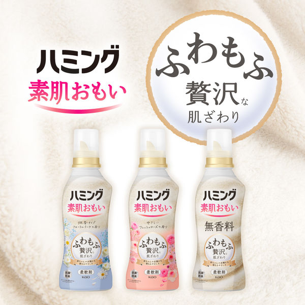 ハミング 素肌おもい フローラルブーケの香り 本体 530mL 1個 柔軟剤 花王 【600ｍL→530ｍLへリニューアル】