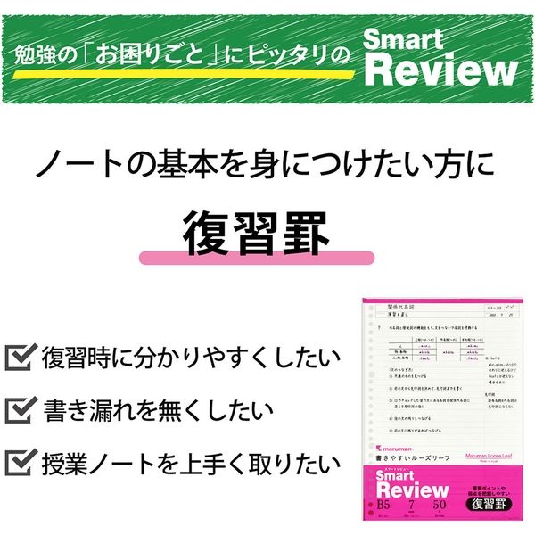 マルマン ルーズリーフ スマートレビュー B5 A罫（7mm復習罫）26穴 50