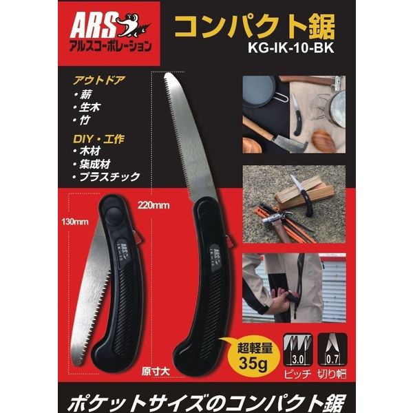 アルス KG-IK-10-BK コンパクト鋸 1本 アルスコーポレーション