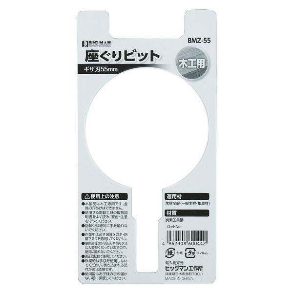 ビックリマン ビッグマン 座ぐりビット55ミリ BMZ-55 1個（直送品） - アスクル