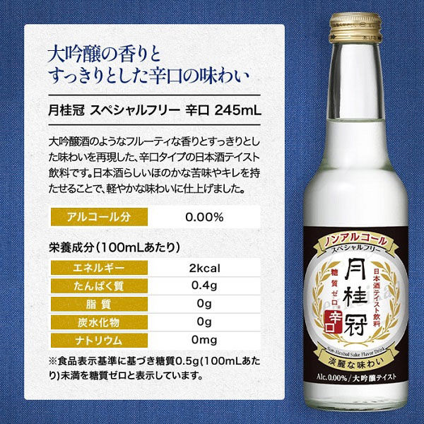 月桂冠 スペシャルフリー 辛口 245ml 壜詰 1箱（12本入） 【ノン