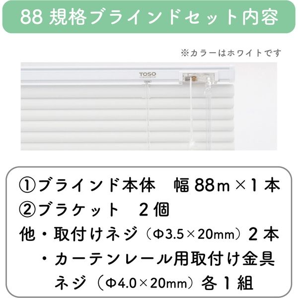 規格品】アルミブラインド 幅88×高138cm（遮熱ホワイト