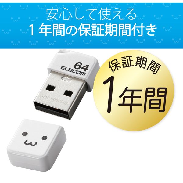 エレコム USBメモリ/USB2.0/小型/キャップ付/64GB/ホワイト MF-SU2B64GWHF 1個 - アスクル