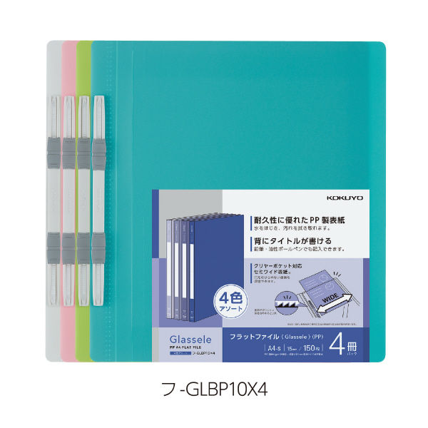 コクヨ PPフラットファイルグラッセルA4・4色 フ-GLBP10X4 1パック(4冊
