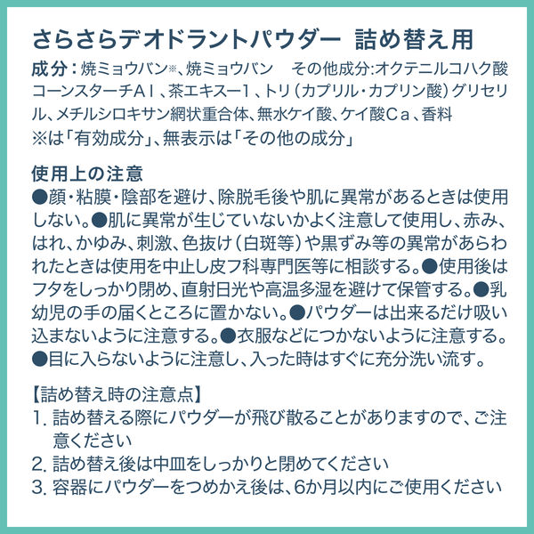 デオナチュレ さらさらデオドラントパウダー 詰め替え 15g 2個 シービック アスクル