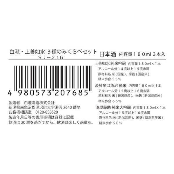 白瀧・上善如水 3種のみくらべセット SJ-21G 180ml 1セット（3本