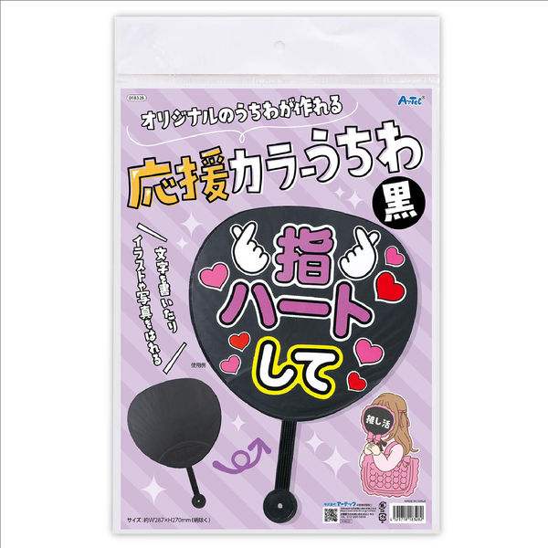 アーテック 応援カラーうちわ黒 18328 1セット(6個)（直送品