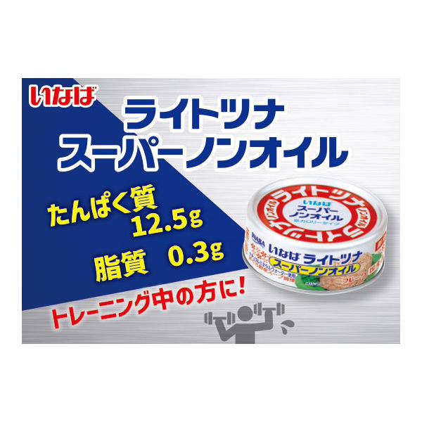 【サイズ交換ＯＫ】 ライトツナ いなば食品 缶詰 スーパーノンオイル 1 70g×3缶 国産 缶詰・瓶詰