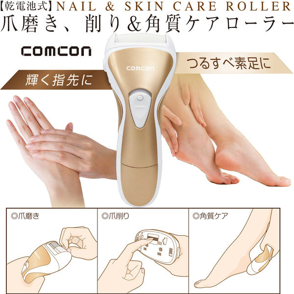 comcon 乾電池式 爪磨き、削り&角質ローラー CB-B100 1台（直送品） - アスクル