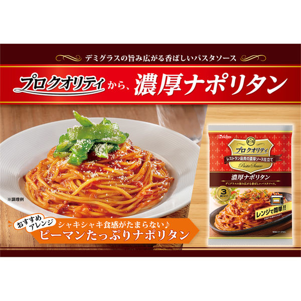 ハウス食品 プロクオリティ 濃厚ナポリタン 3袋入り 1セット（3個