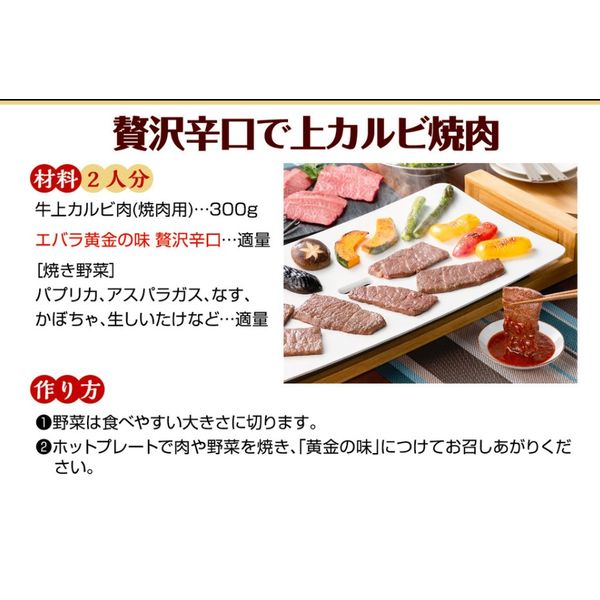 黄金の味 贅沢辛口 205g 3個 エバラ食品工業 焼肉のたれ 焼肉の