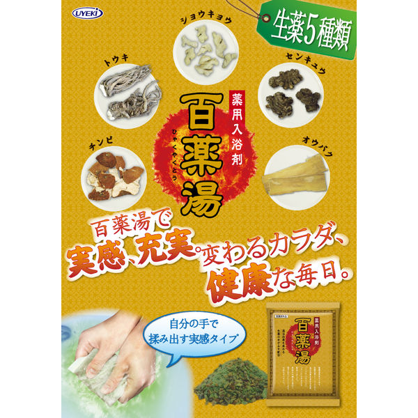 薬用入浴剤 百薬湯 UYEKIの湯 生薬 30g 1包 にごりタイプ 医薬部外品