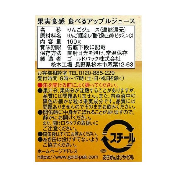 ワゴンセール】ゴールドパック あらごし食べるアップルジュース
