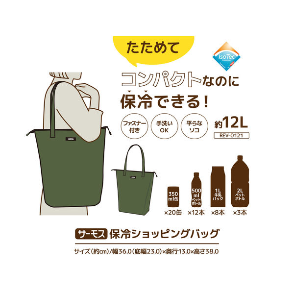 サーモス 保冷ショッピングバッグ 12L カーキ REV-0121 KKI1個 サーモス 保冷ショッピングバッグ 12L カーキ REV-0121 KKI1個