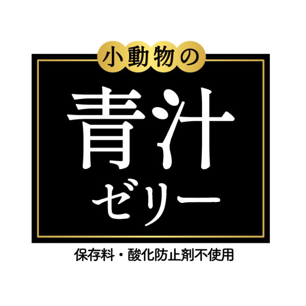 小動物の青汁ゼリー パイナップル果汁入り 国産 16g×6個 おやつ 