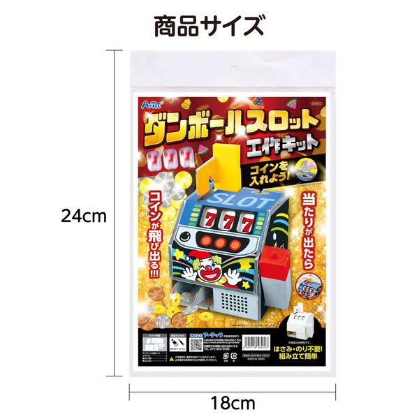 アーテック ダンボールスロット クラフトキット 58402 1セット(2包