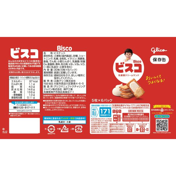 ビスコ保存缶（5年保存）|商品説明