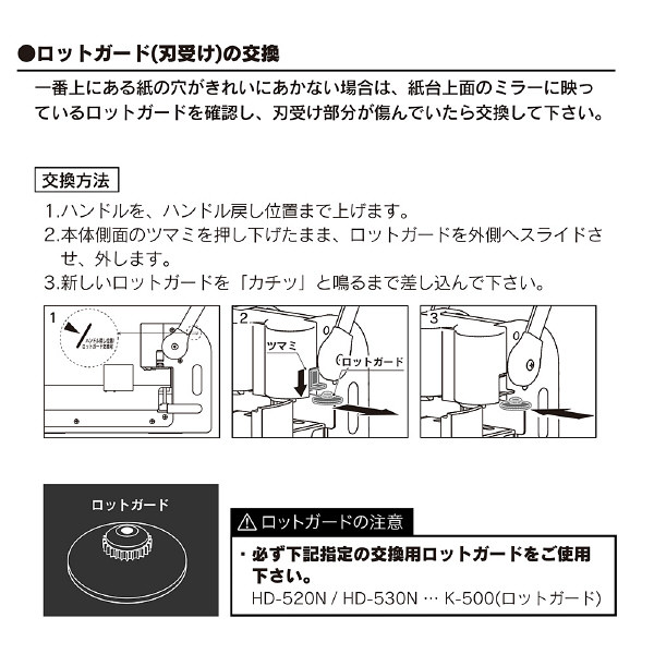 カール事務器 強力パンチ HD520N・HD530N専用 ロットガード K-500