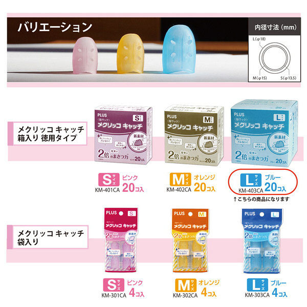 プラス メクリッコ キャッチ L ブルー 青 指サック 1箱(20個入 プラス メクリッコ キャッチ L ブルー 青 指サック 1箱(20個入