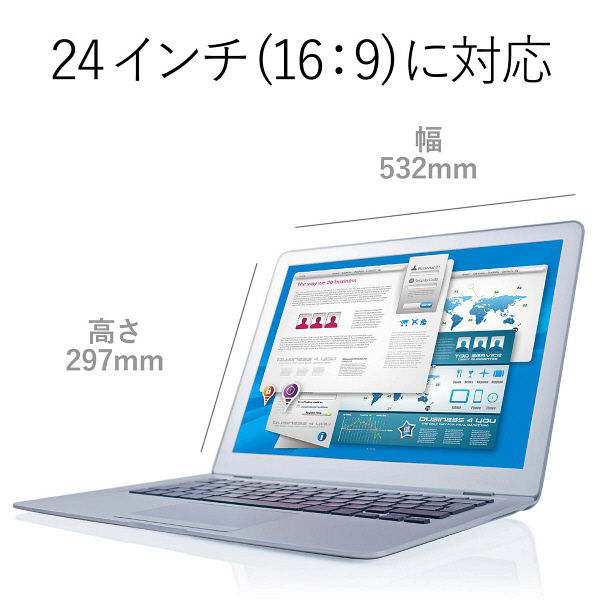 プライバシーフィルター 24W型 (532mm×297mm) のぞき見防止